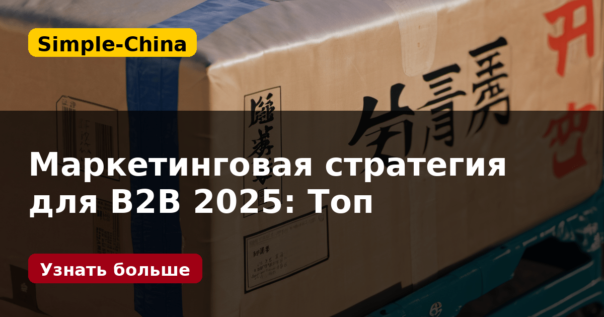 Маркетинговая стратегия для B2B 2025: Топ