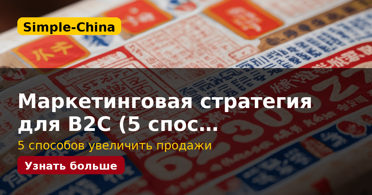Маркетинговая стратегия для B2C (5 спос…