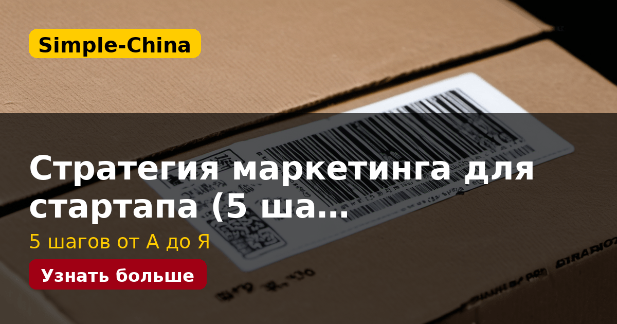 Стратегия маркетинга для стартапа (5 ша…