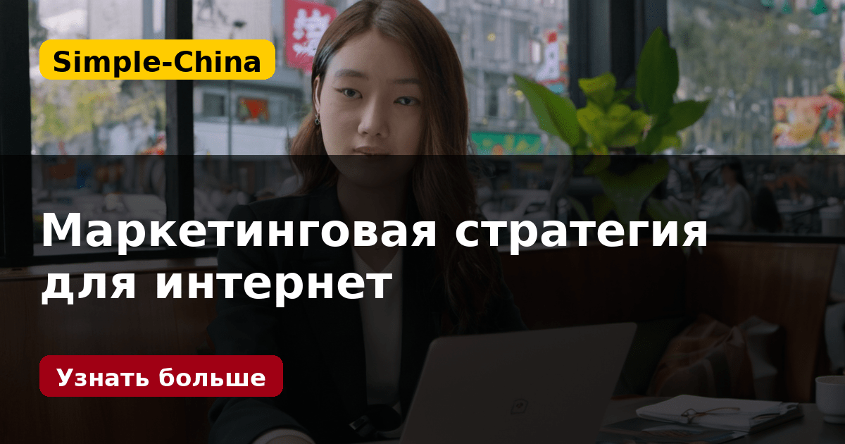Маркетинговая стратегия для интернет