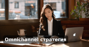Omnichannel стратегия