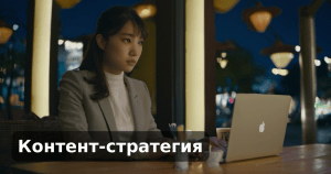 Контент-стратегия