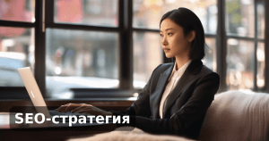 SEO-стратегия