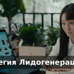 Стратегия Лидогенерации