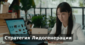Стратегия Лидогенерации