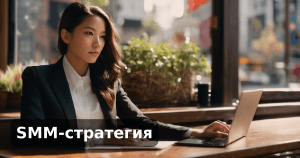 SMM-стратегия