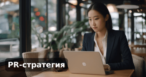 PR-стратегия
