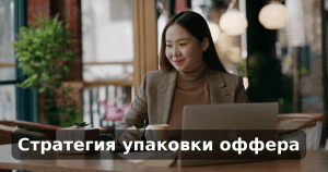 Стратегия упаковки оффера