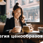 Стратегия ценообразования