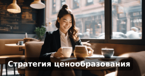 Стратегия ценообразования