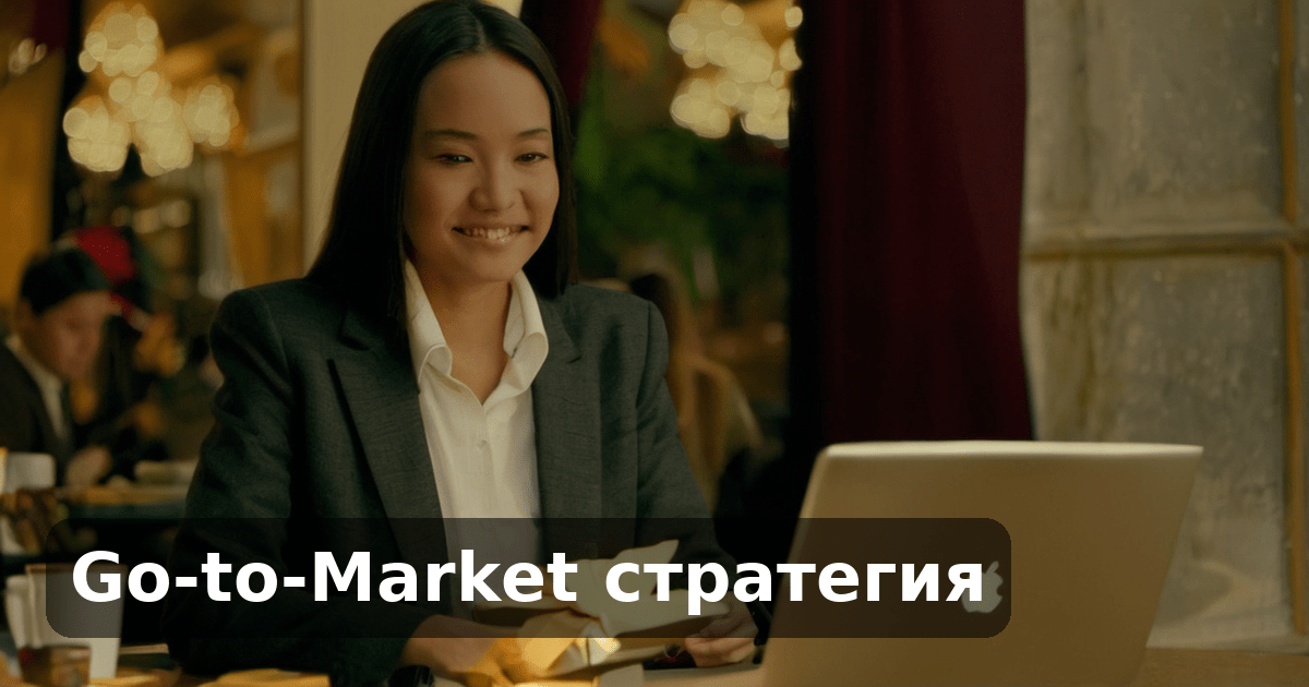 Go-to-Market стратегия