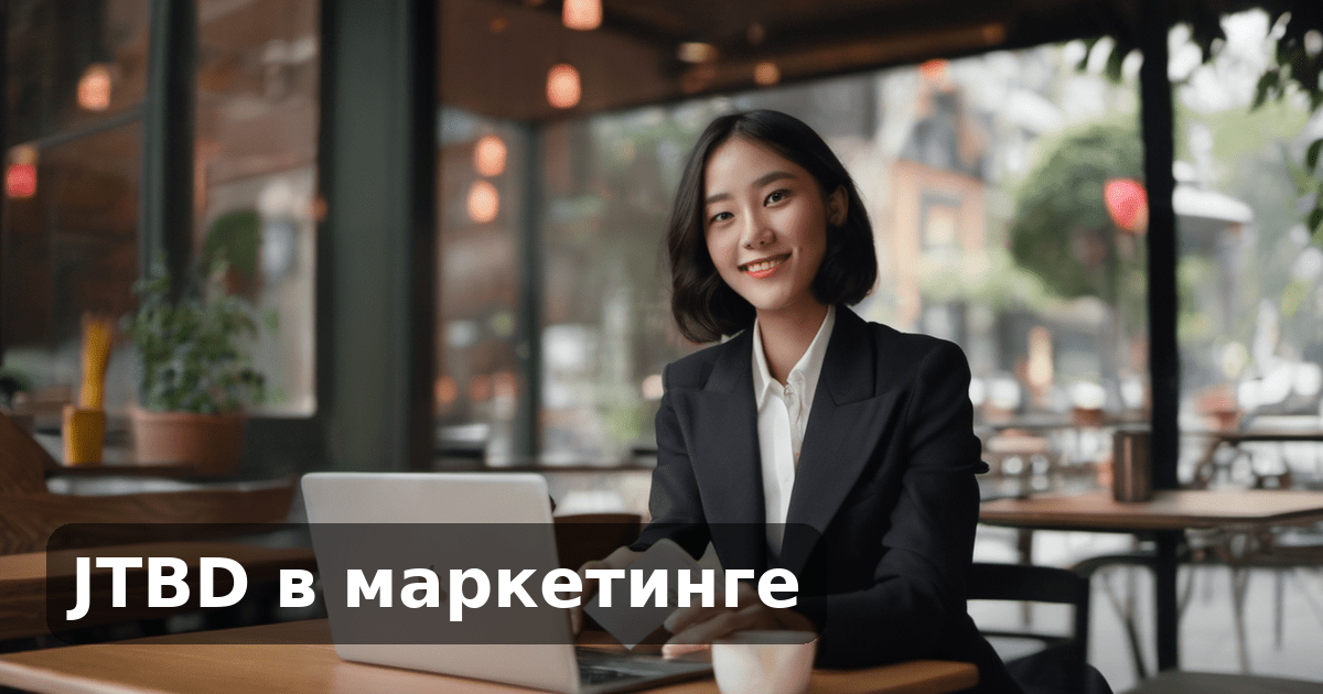 JTBD в маркетинге