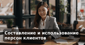 Составление и использование персон клиентов