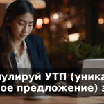 Сформулируй УТП (уникальное торговое предложение) за 1…